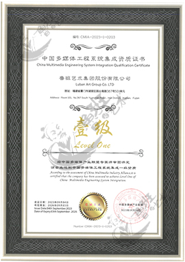 中國(guó)多媒體工程系統(tǒng)集成一級(jí)資質(zhì)